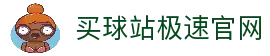 买球站-买球站官方网站-足球压球开户注册